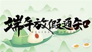 端午节 放假通知
